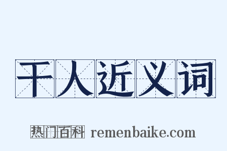 干人近义词是什么意思的图片